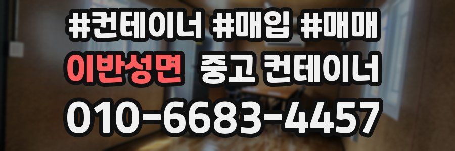 이반성면 중고 컨테이너