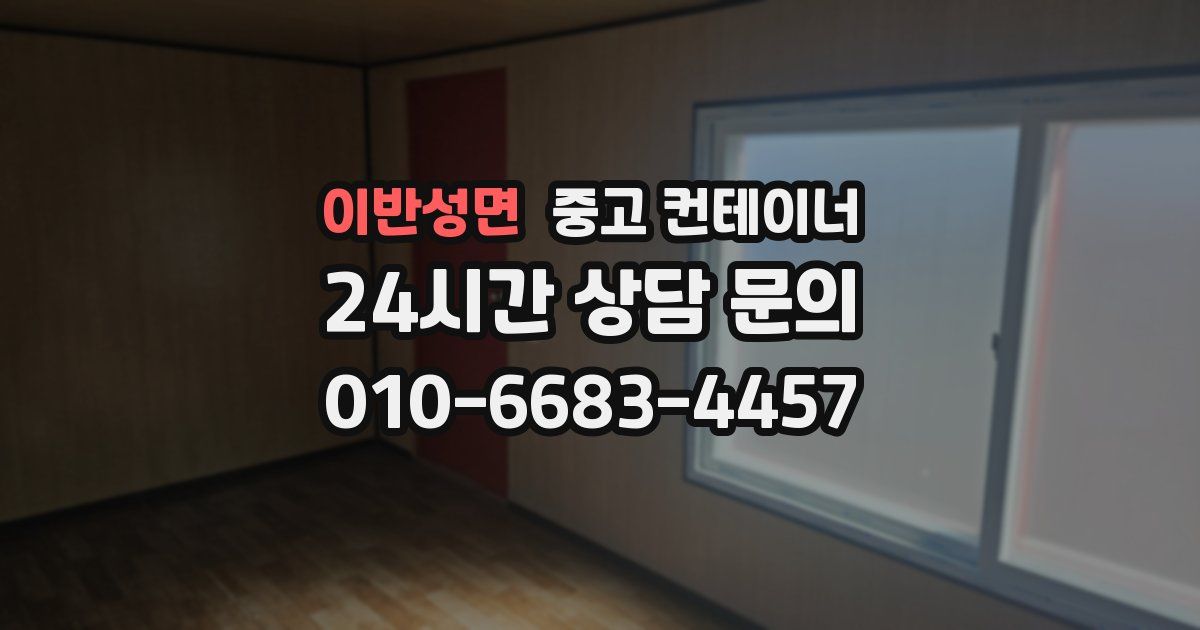 이반성면 중고 컨테이너 매매