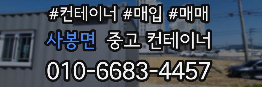 사봉면 중고 컨테이너