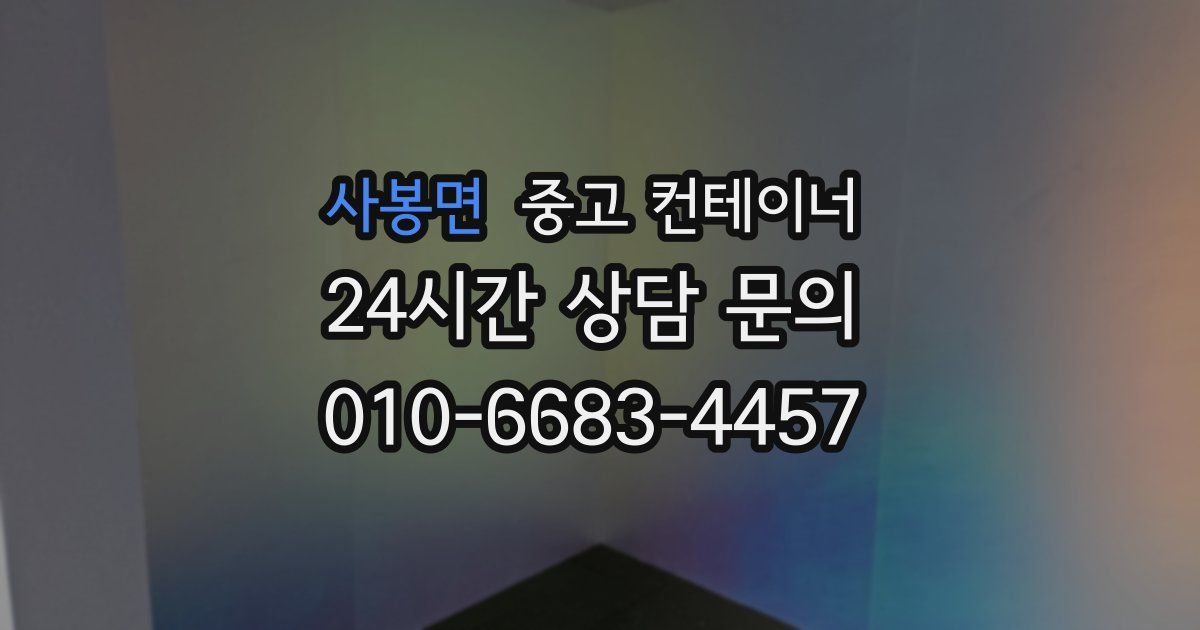 사봉면 중고 컨테이너 매매