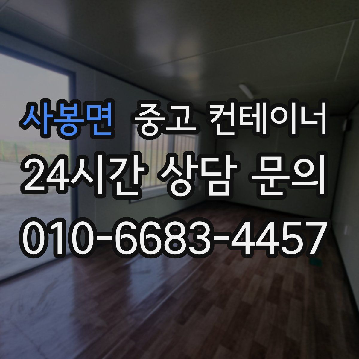 사봉면 컨테이너 매매