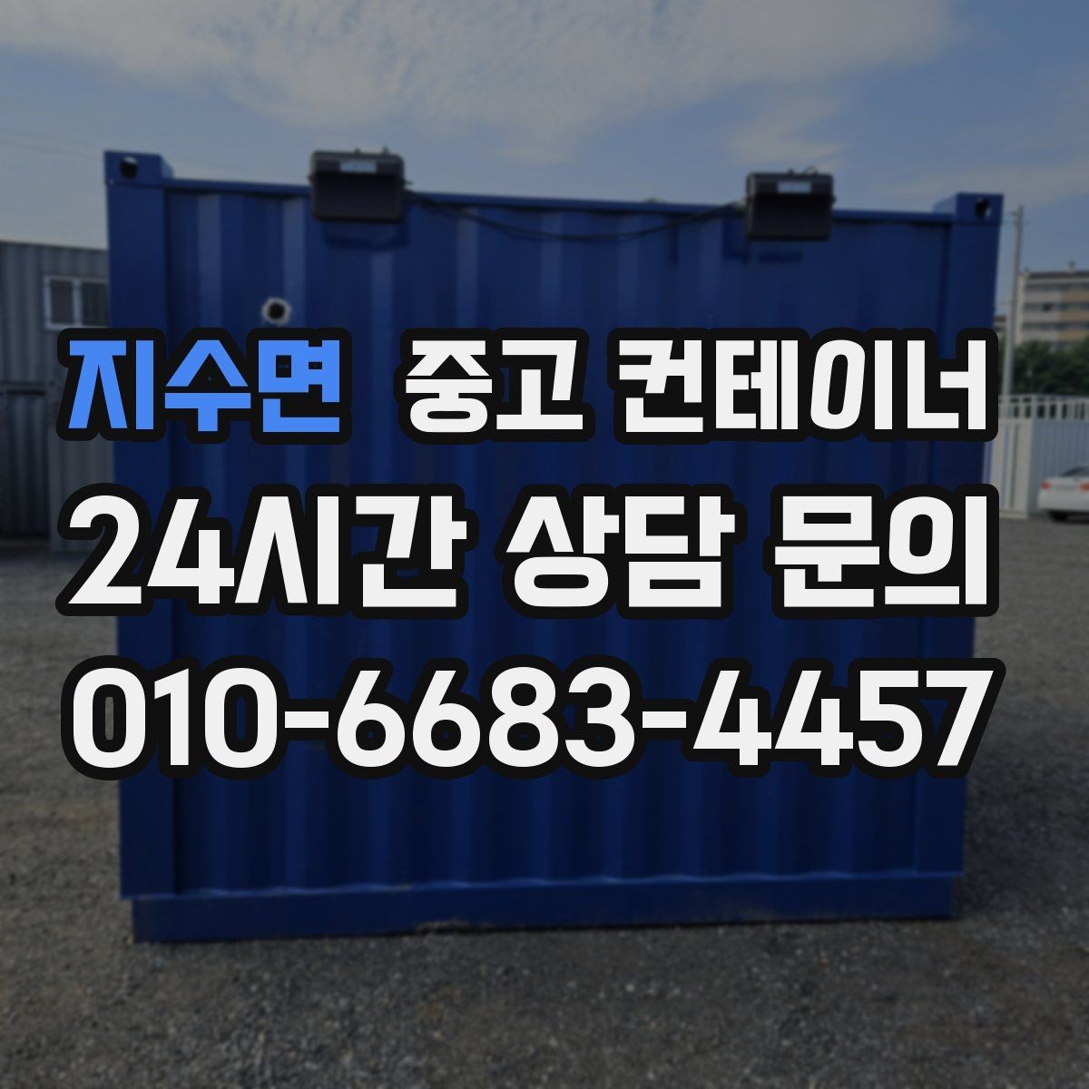 지수면 중고 컨테이너 매매 카카오톡 상담으로 빠르게 진행하는 비대면 견적