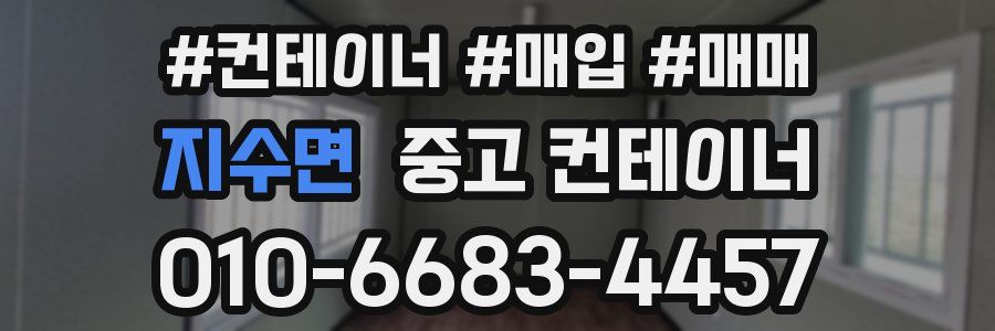 지수면 중고 컨테이너