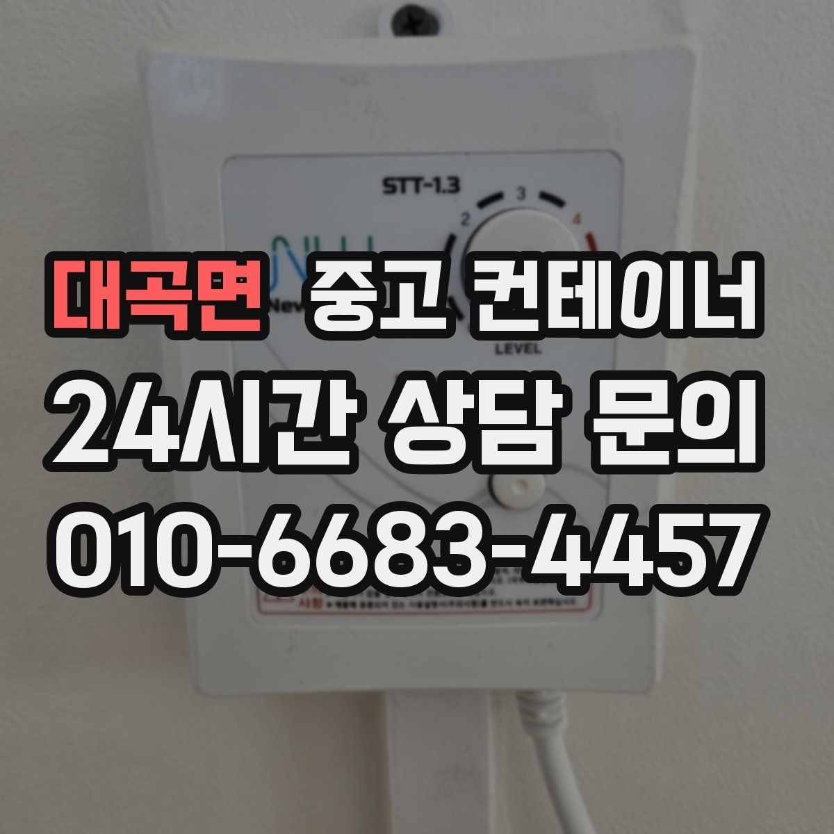 대곡면 중고 컨테이너 매매 농업용 전기 설비와 함께 쓰던 동을 안전하게 정리하기