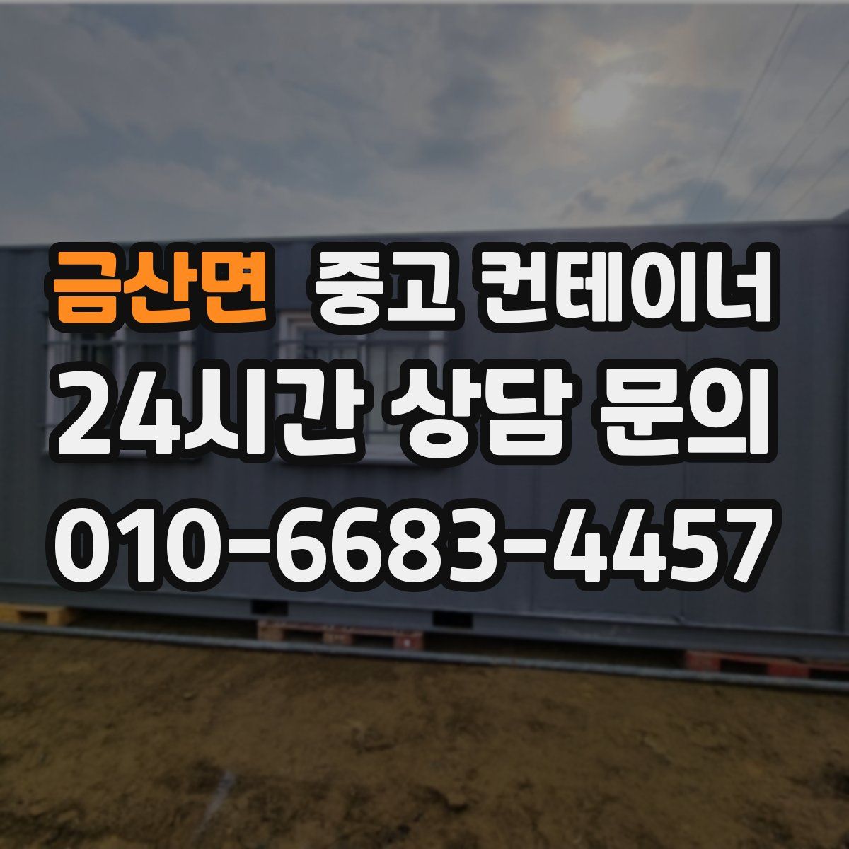 금산면 컨테이너 매매