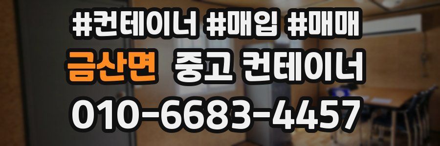 금산면 중고 컨테이너