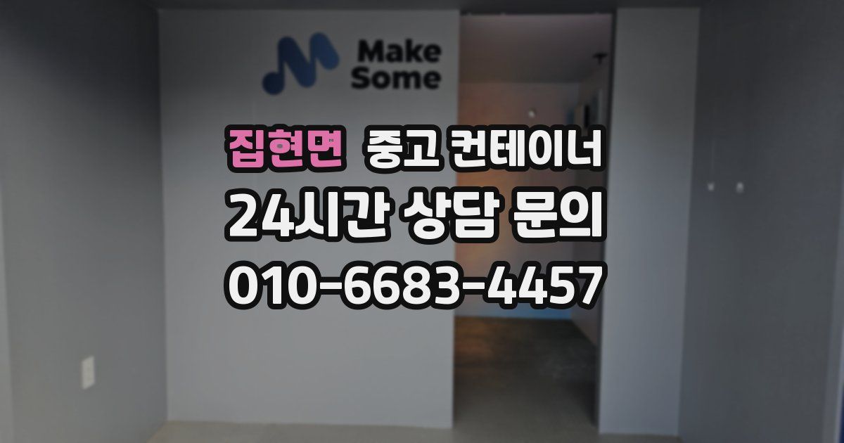 집현면 중고 컨테이너 매매