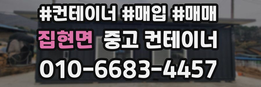 집현면 중고 컨테이너