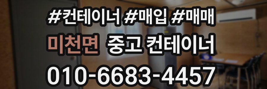 미천면 중고 컨테이너