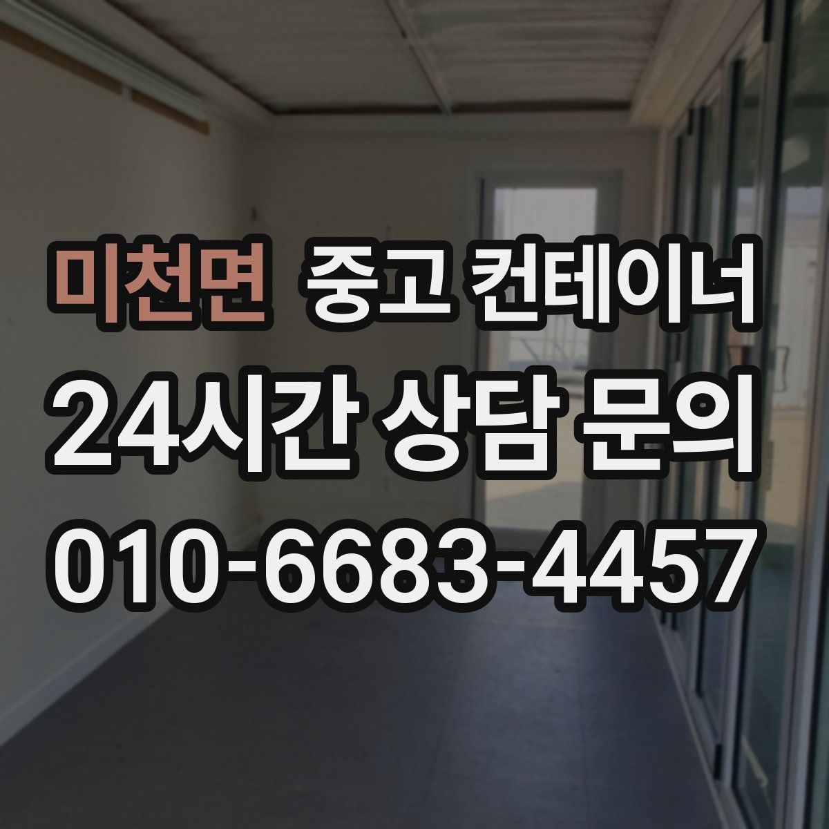 미천면 컨테이너 매매