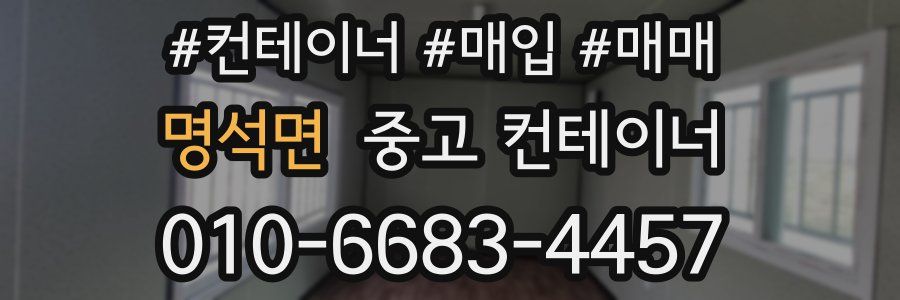 명석면 중고 컨테이너