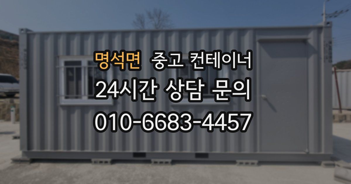 명석면 중고 컨테이너 매매
