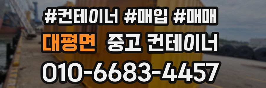 대평면 중고 컨테이너