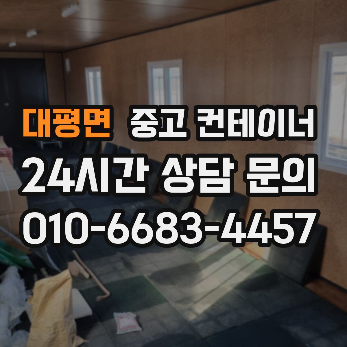 대평면 컨테이너 매매