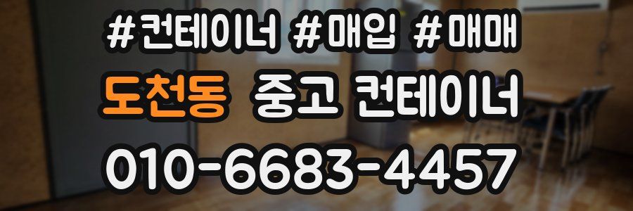 도천동 중고 컨테이너