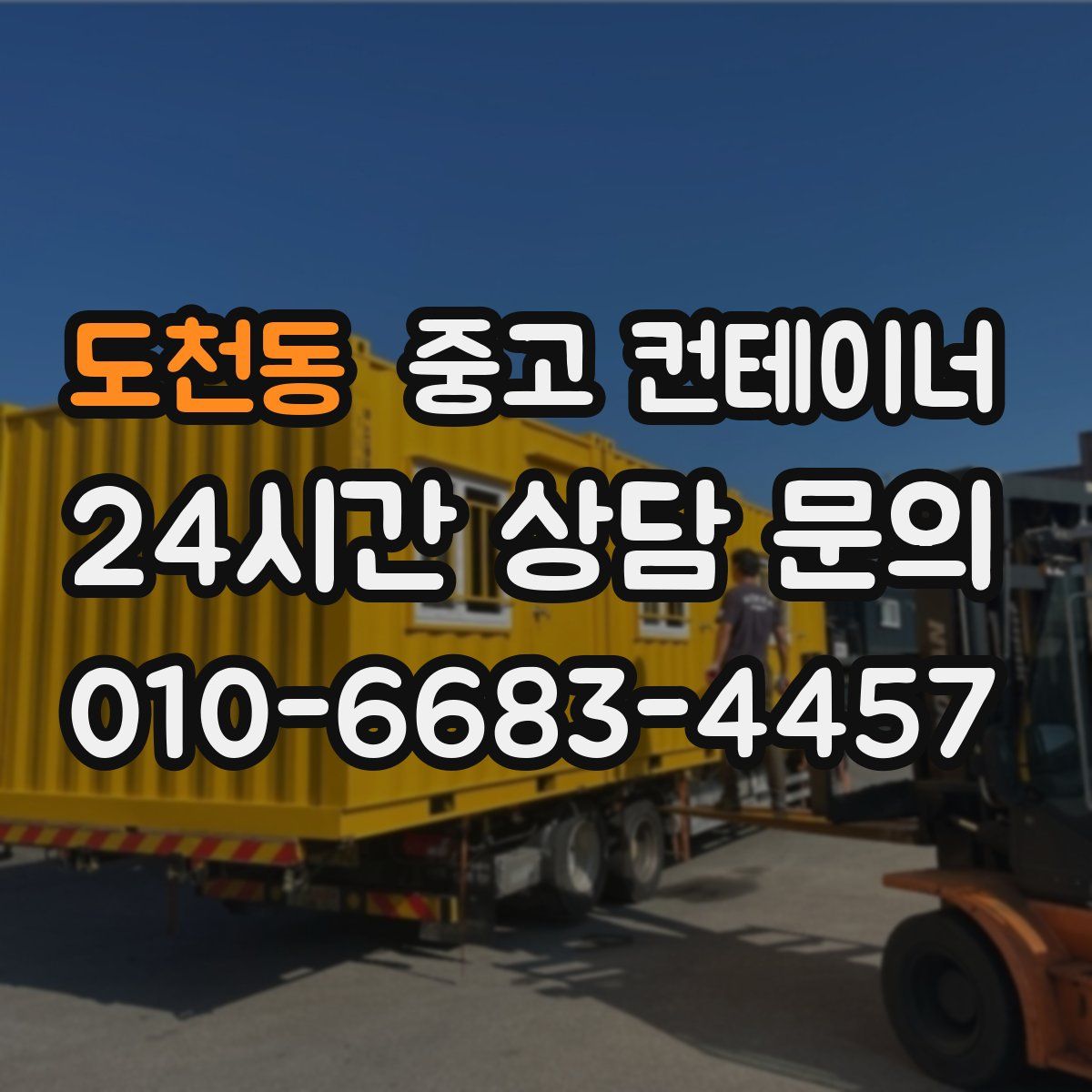도천동 컨테이너 매매