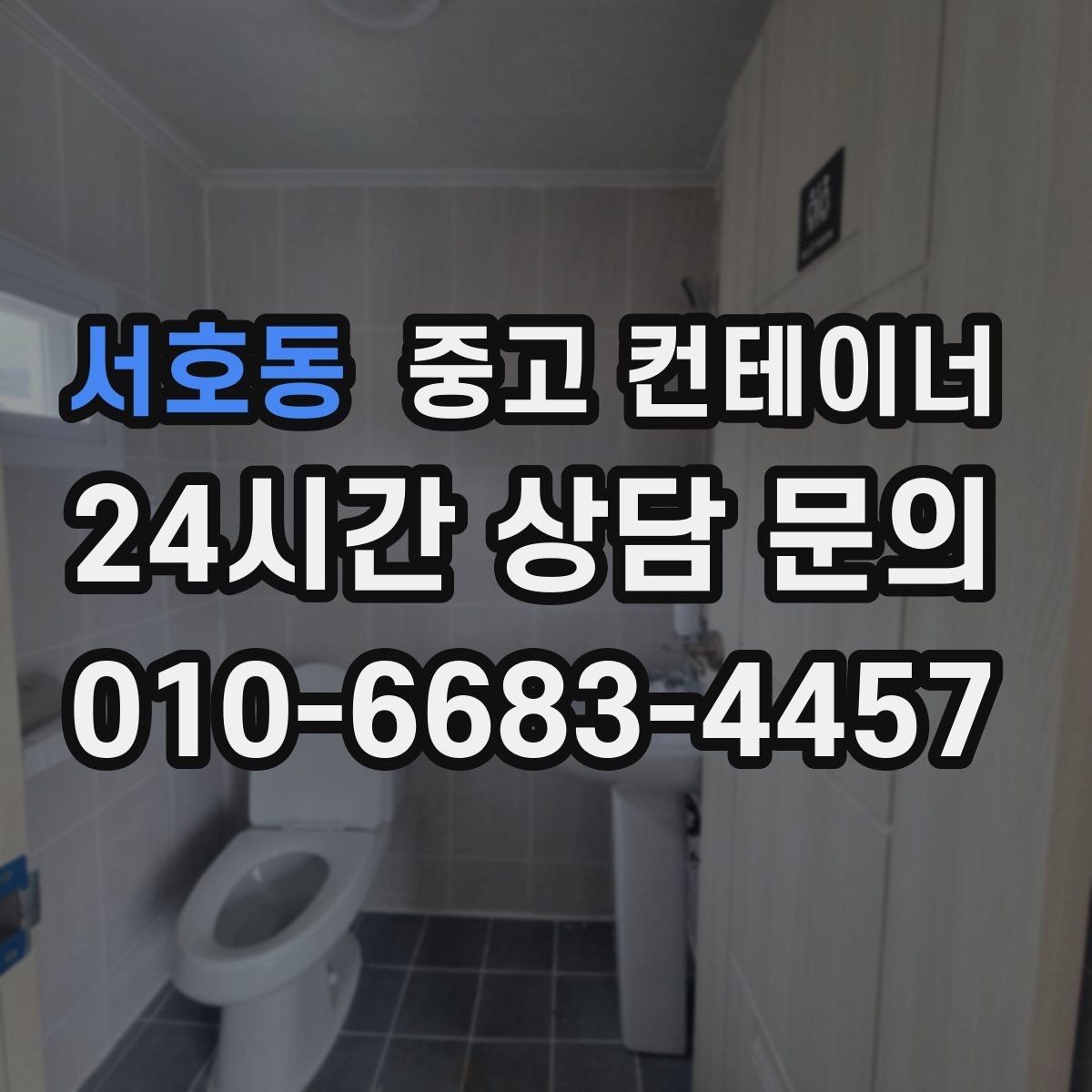 서호동 중고 컨테이너 매매 낡은 컨테이너를 교체할지 유지할지 판단하는 기준