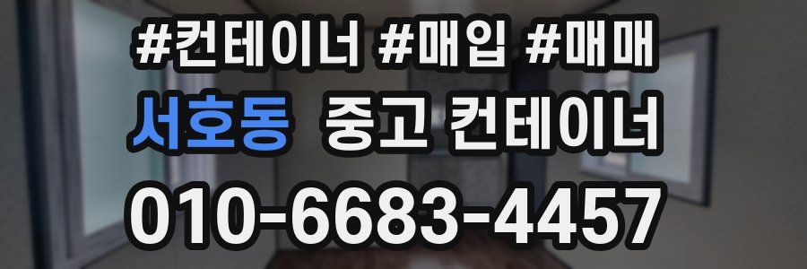 서호동 중고 컨테이너