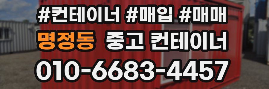 명정동 중고 컨테이너