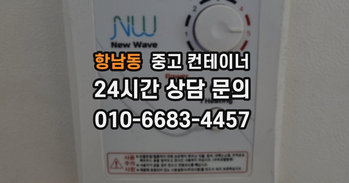 항남동 중고 컨테이너 매매