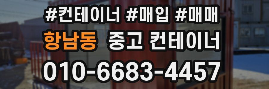 항남동 중고 컨테이너