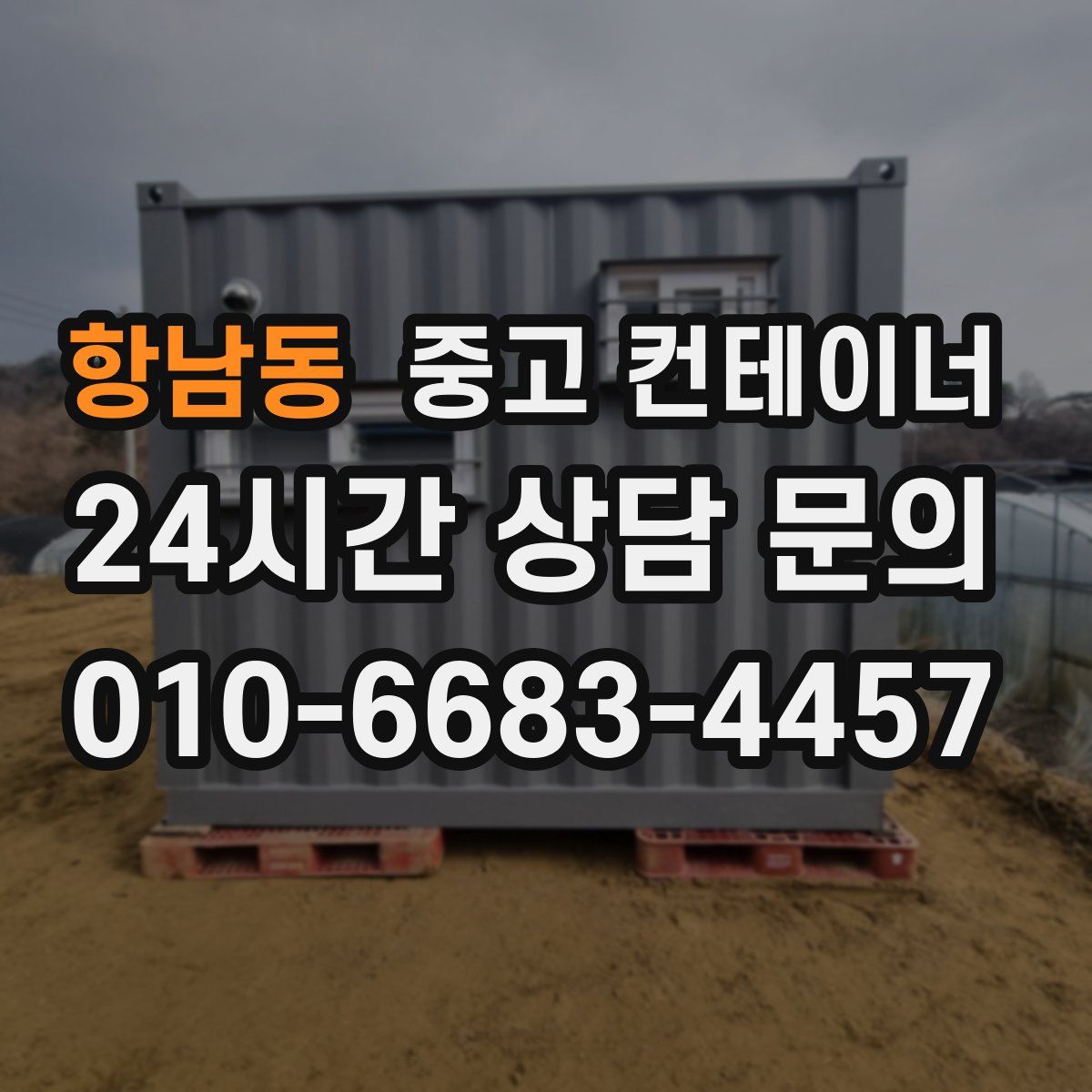 항남동 컨테이너 매매