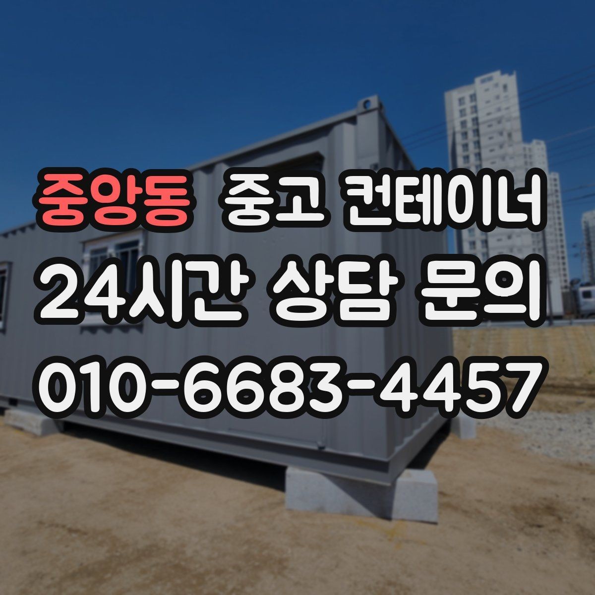 중앙동 중고 컨테이너 매매 한정된 부지에서 규격을 나누어 쓰는 아이디어