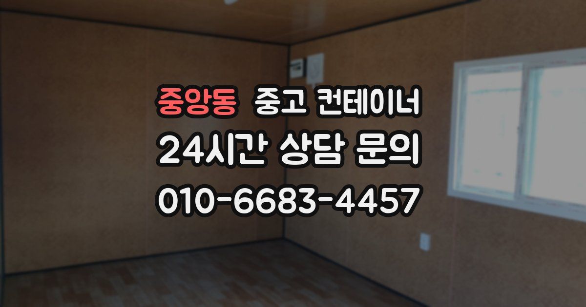 중앙동 중고 컨테이너 매매