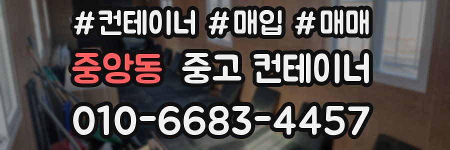 중앙동 중고 컨테이너