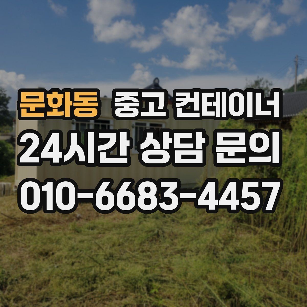 문화동 중고 컨테이너 매매 기존 시설을 업데이트하는 단계별 흐름