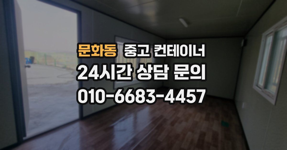 문화동 중고 컨테이너 매매