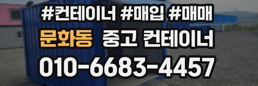 문화동 중고 컨테이너