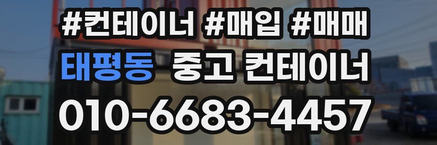 태평동 중고 컨테이너