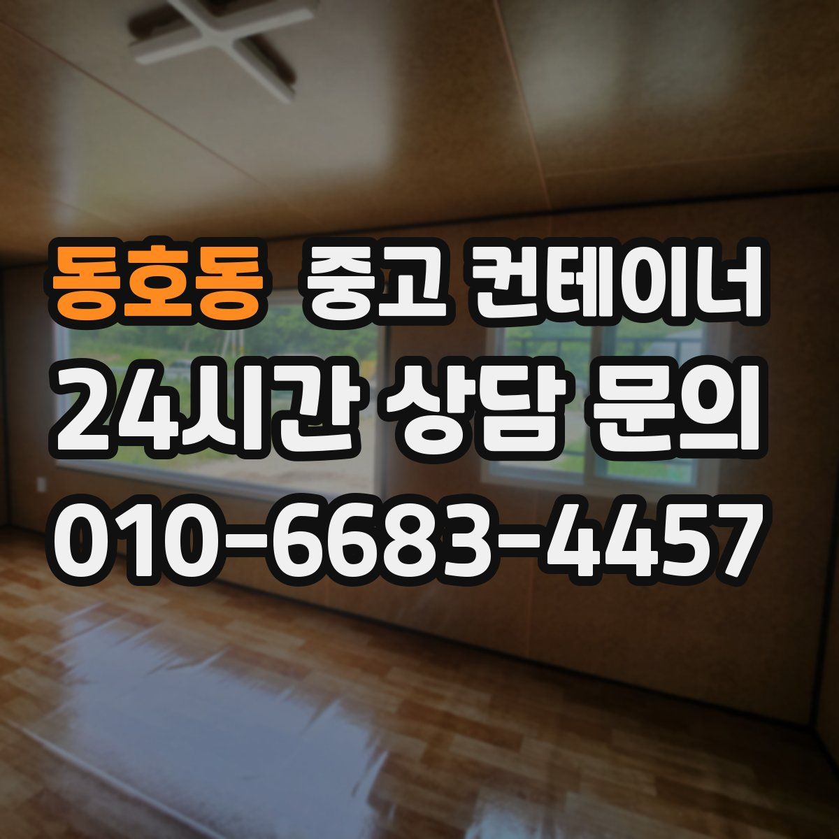 동호동 컨테이너 매매