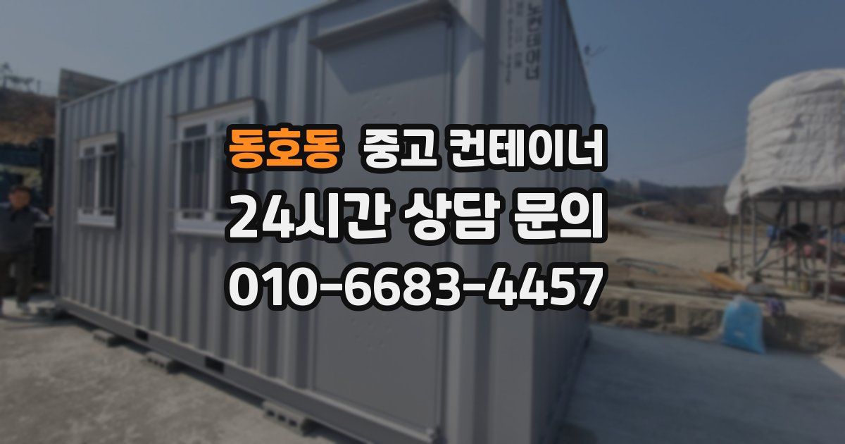 동호동 중고 컨테이너 매매