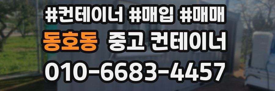 동호동 중고 컨테이너