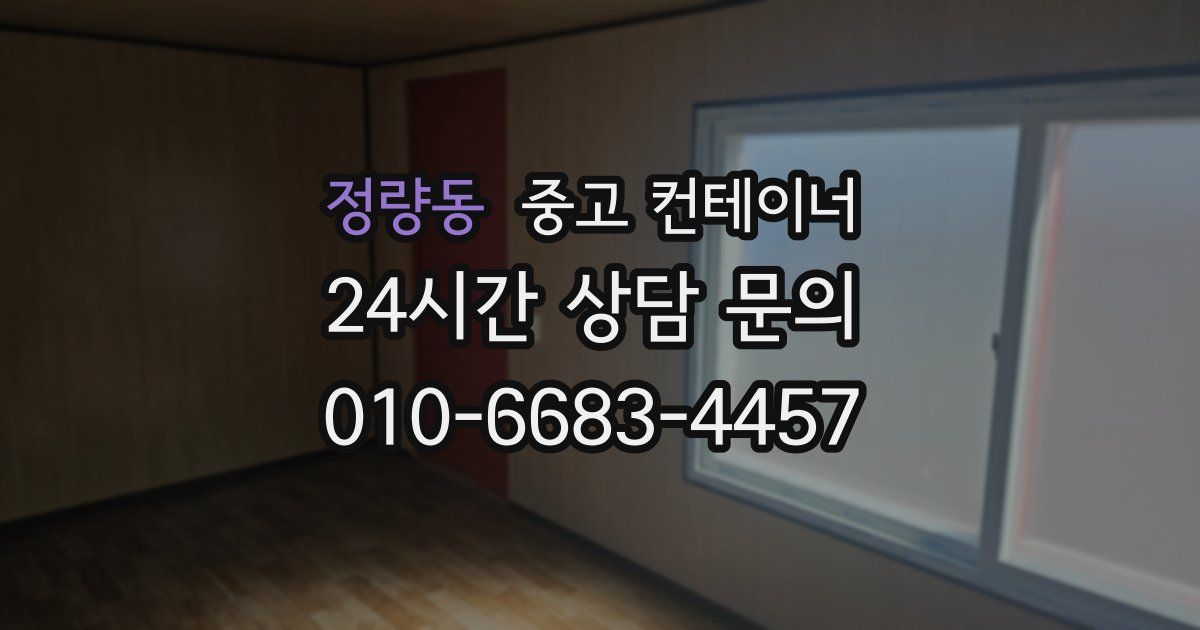 정량동 중고 컨테이너 매매