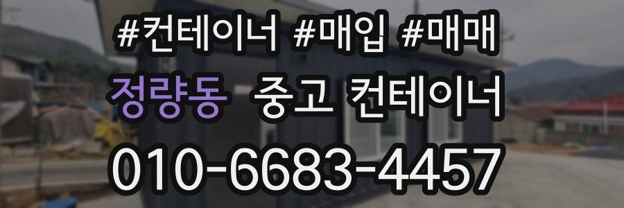 정량동 중고 컨테이너