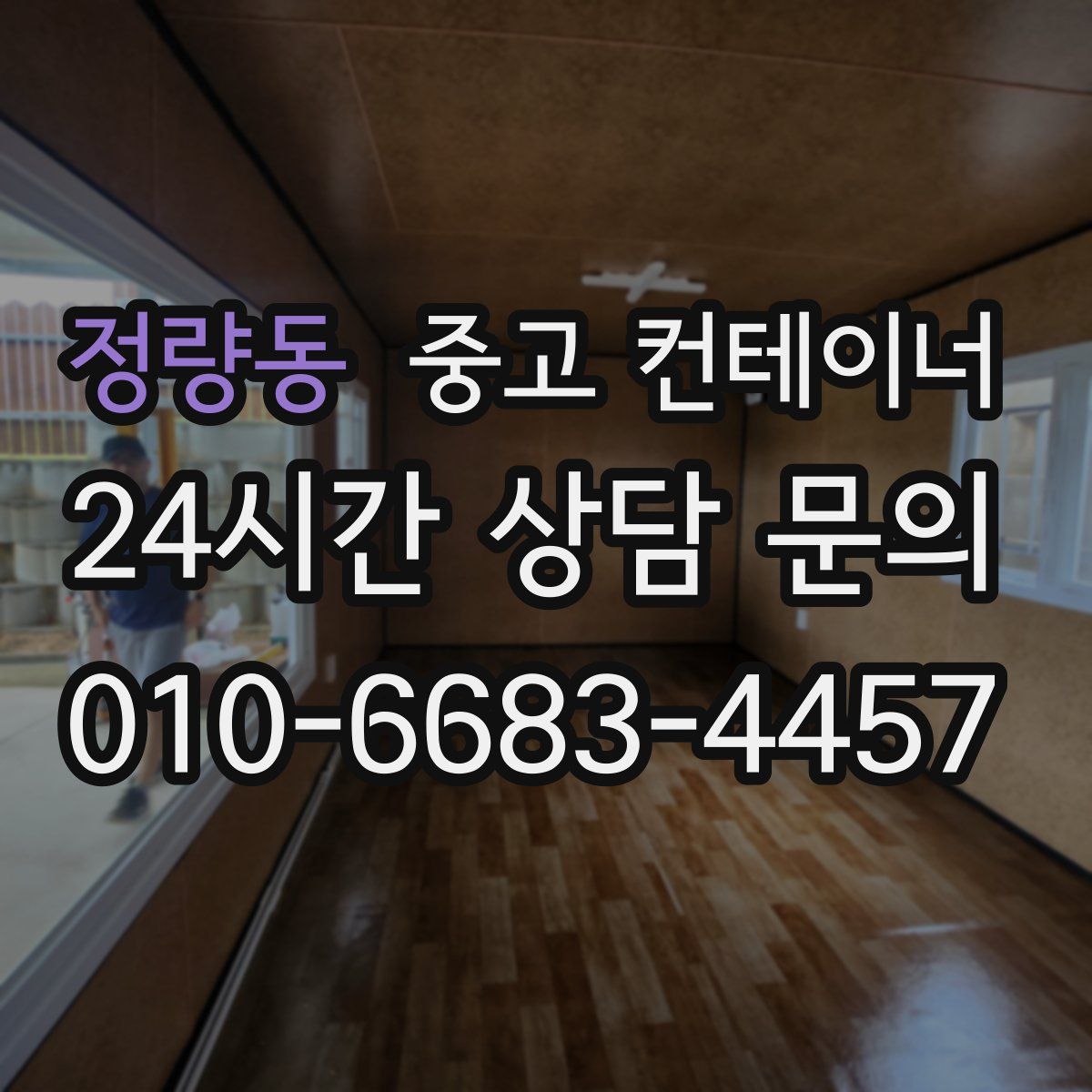 정량동 컨테이너 매매