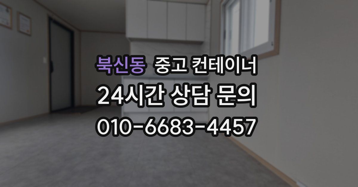 북신동 중고 컨테이너 매매