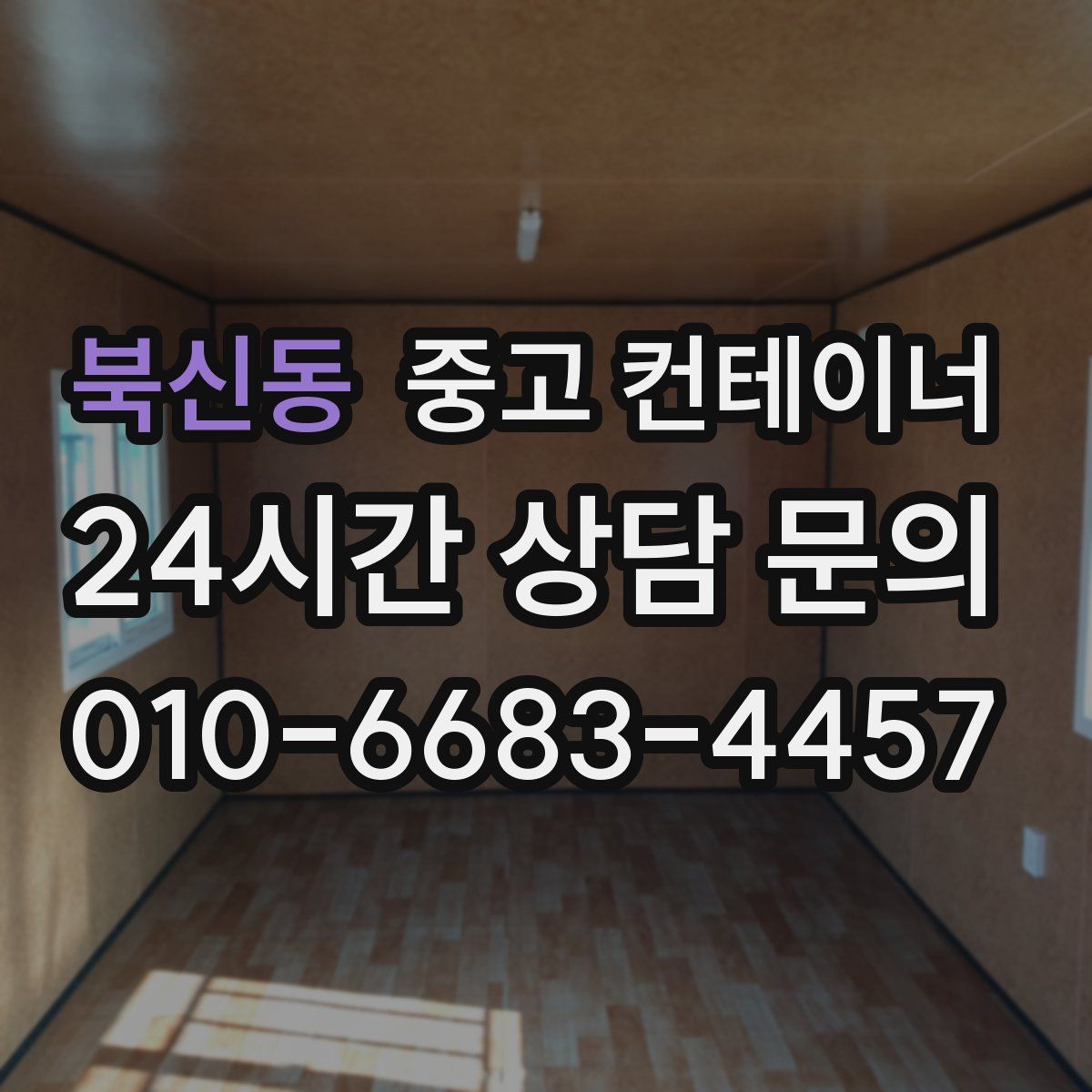 북신동 컨테이너 매매