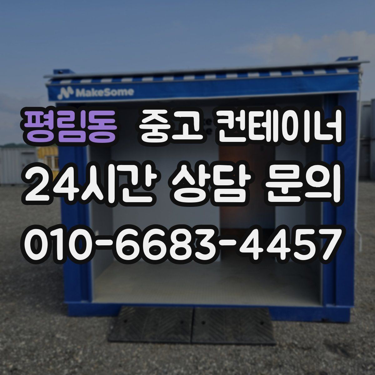 평림동 중고 컨테이너 매매 반출 동선에 장애물이 많을 때 대처법