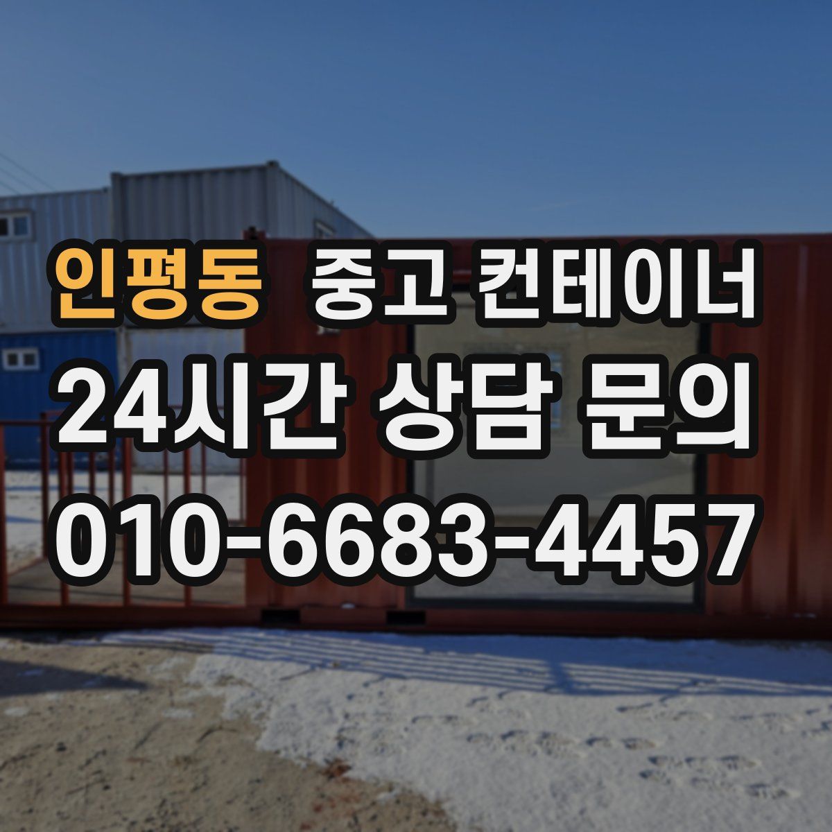 인평동 컨테이너 매매