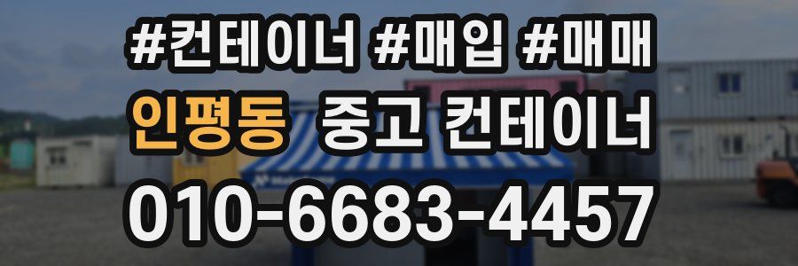 인평동 중고 컨테이너