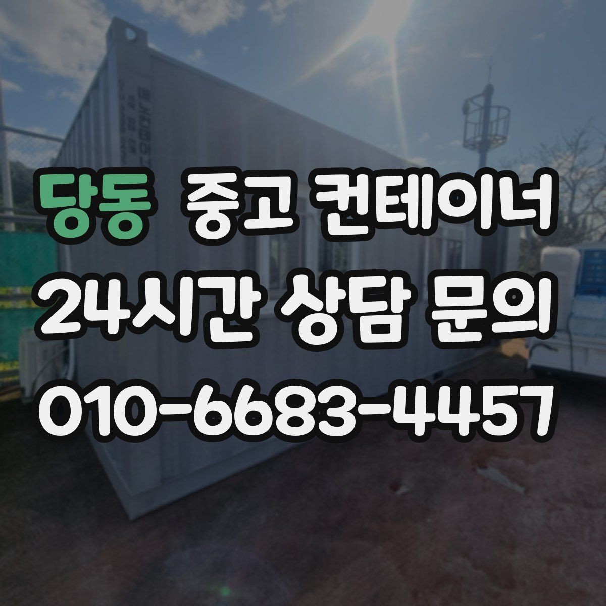 당동 중고 컨테이너 매매 용도별 사무실 컨테이너 정리 전략