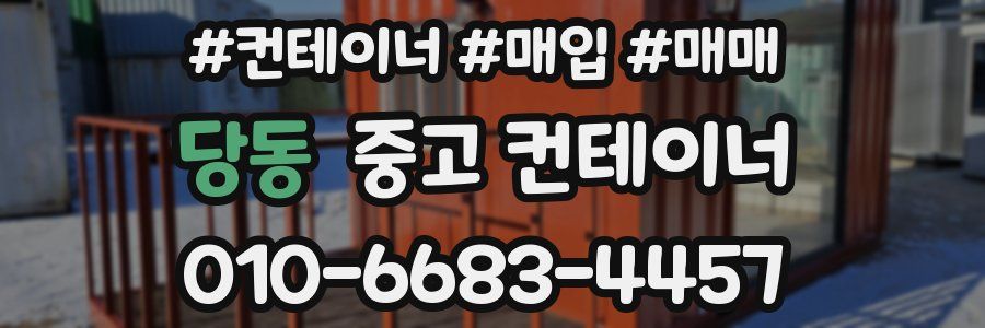당동 중고 컨테이너