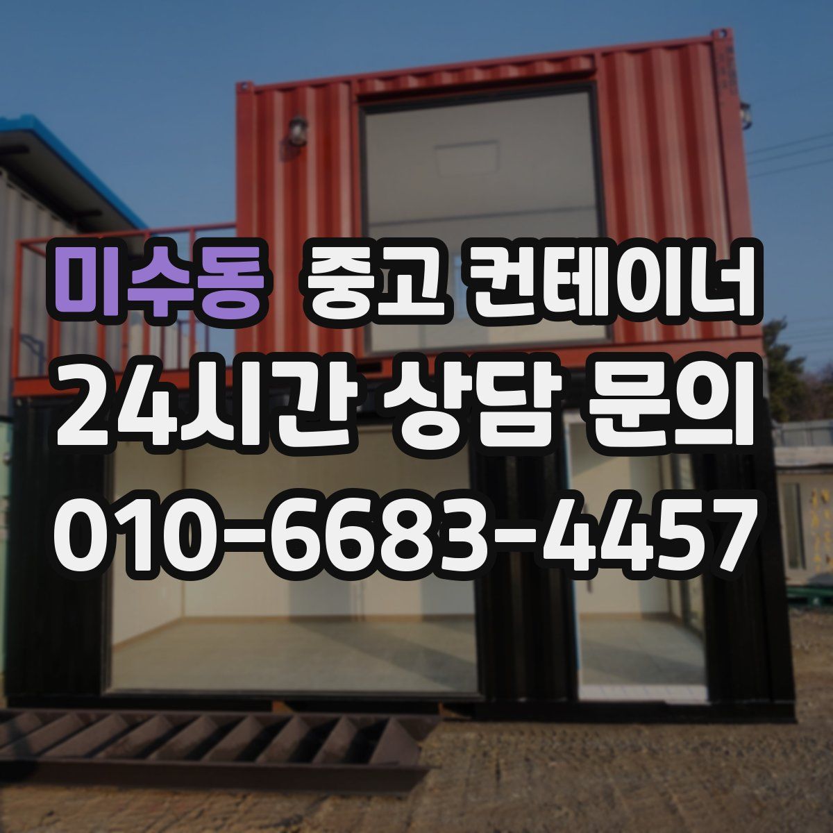 미수동 컨테이너 매매