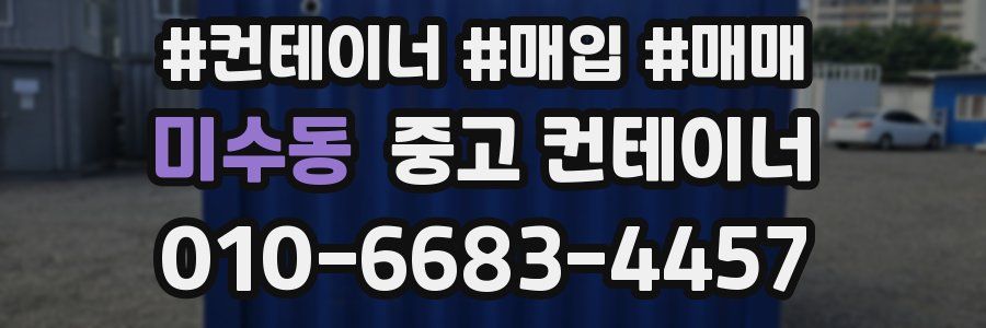 미수동 중고 컨테이너