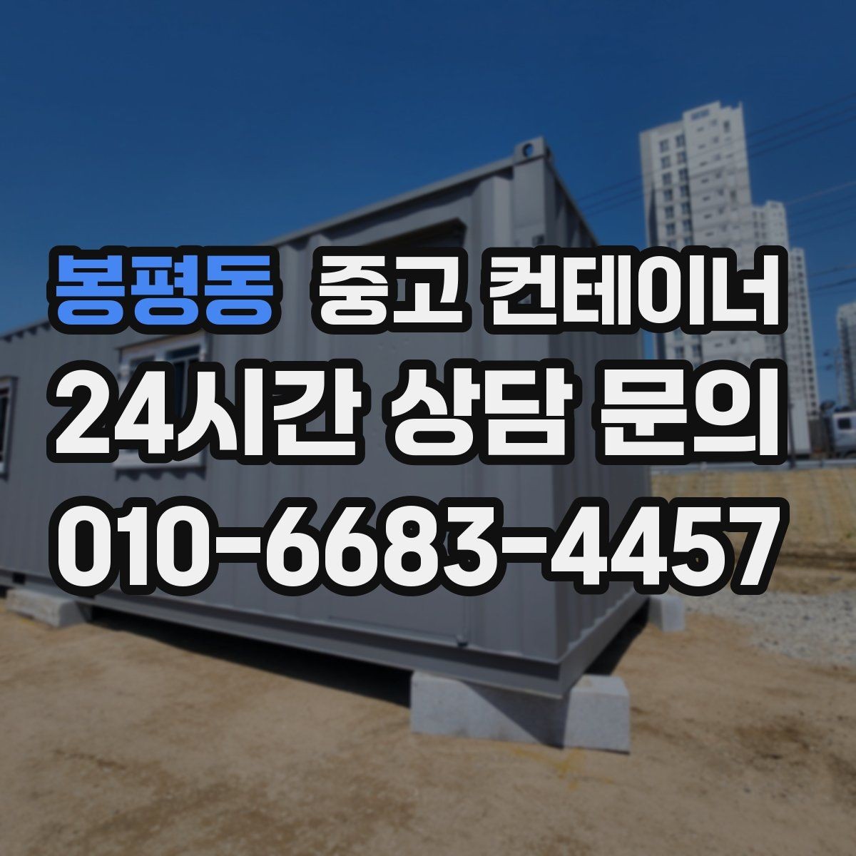 봉평동 중고 컨테이너 매매 용도에 따라 다른 스펙을 섞어 쓰는 구성법