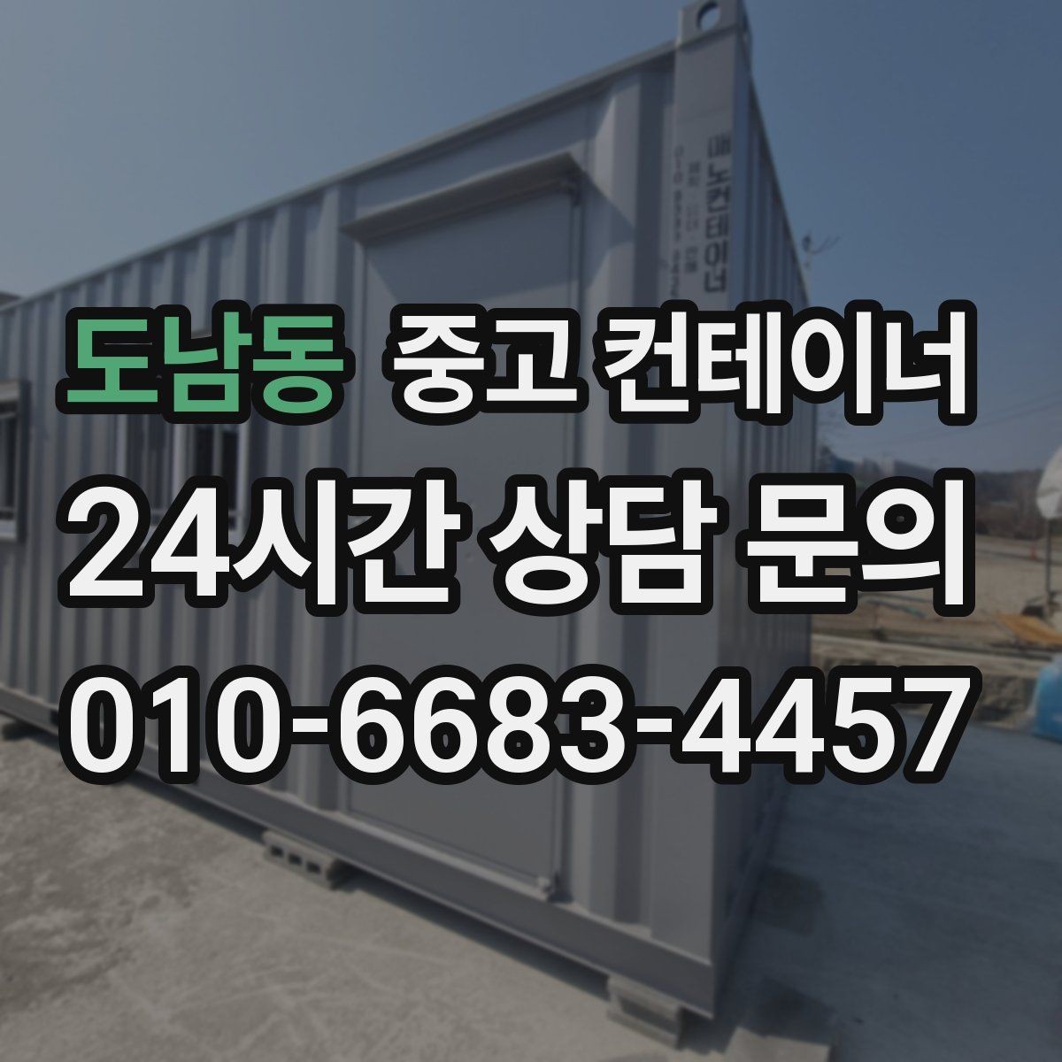 도남동 중고 컨테이너 매매 도심 공사현장에서 민원 없이 처리하는 방법